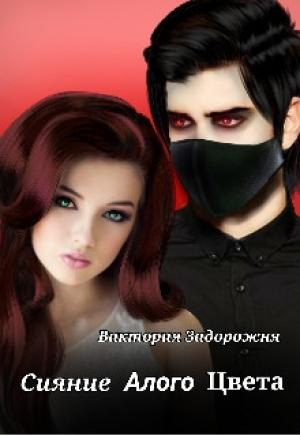Обложка книги «Сияние алого цвета» — Виктория Задорожня