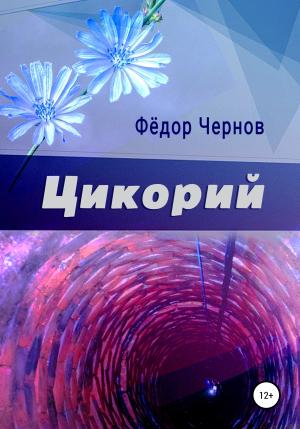 Обложка книги «Цикорий» — Фёдор Чернов
