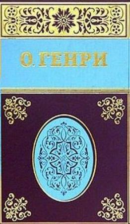 Обложка книги «Поставщик седел» — О. Генри