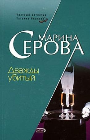 Обложка книги «Дважды убитый» — Марина Серова