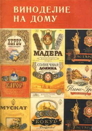 Обложка книги «Виноделие на дому» — Вячеслав Дружинин, Евгений Константинов