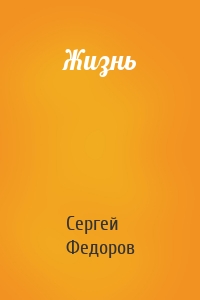 Жизнь