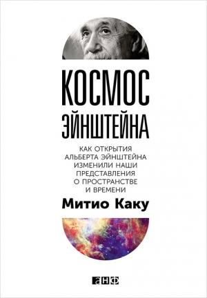 Обложка книги «Космос Эйнштейна» — Мичио Каку