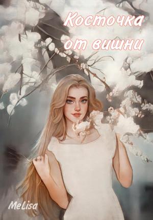 Обложка книги «Косточка от вишни» — Мелиса Шер