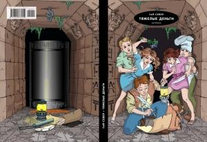 Обложка книги «Тяжелые деньги» — Гай Север
