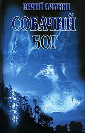 Обложка книги «Собачий бог» — Сергей Смирнов