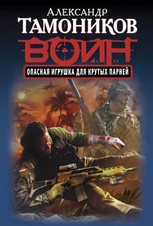 Обложка книги «Опасная игрушка для крутых парней» — Александр Тамоников