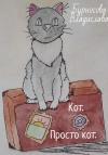 Владислава Бурносова - Кот. Просто кот