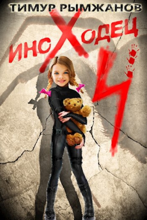 Обложка книги «Иноходец 4» — Тимур Рымжанов