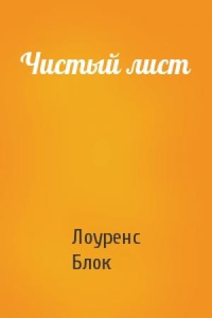 Обложка книги «Чистый лист» — Лоуренс Блок