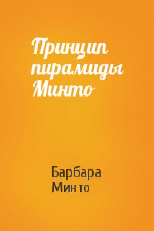 Обложка книги «Принцип пирамиды Минто» — Барбара Минто