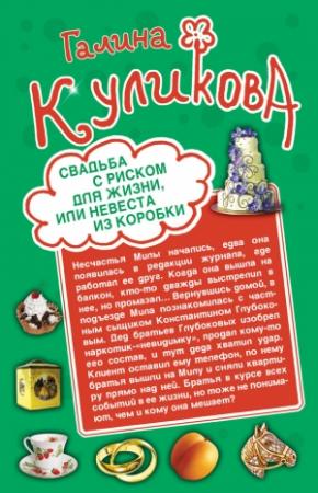 Обложка книги «Свадьба с риском для жизни, или Невеста из коробки» — Галина Куликова