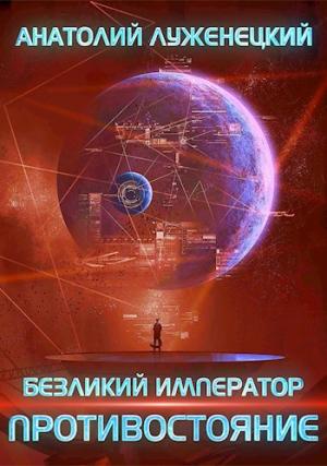 Обложка книги «Противостояние» — Анатолий Луженецкий