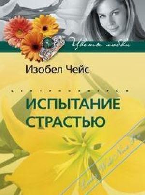 Обложка книги «Испытание страстью» — Изобел Чейс