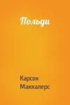 Карсон Маккалерс - Польди