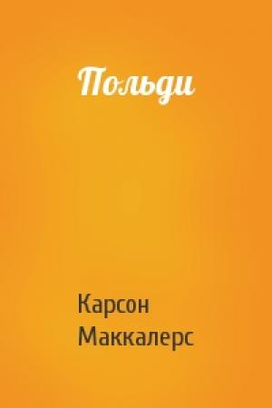 Обложка книги «Польди» — Карсон Маккалерс