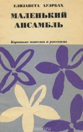 Обложка книги «Маленький ансамбль» — Елизавета Ауэрбах