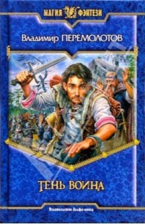 Обложка книги «Паучья лапка-4. Тень воина» — Владимир Перемолотов