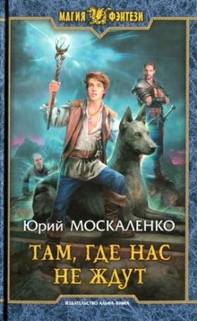 Обложка книги «Там, где нас не ждут» — Юрий Москаленко
