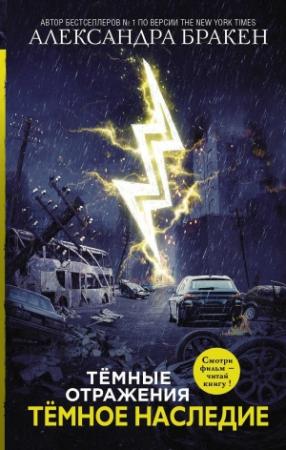 Обложка книги «Темные отражения. Темное наследие» — Александра Бракен