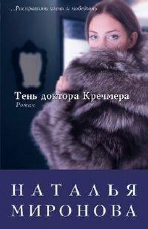 Обложка книги «Тень доктора Кречмера» — Наталья Миронова