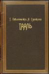 Татьяна Павлюченко, Альбина Сорокина - Тааль