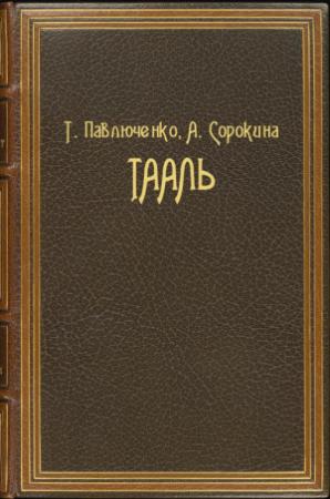 Обложка книги «Тааль» — Татьяна Павлюченко, Альбина Сорокина