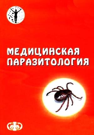 Обложка книги «Медицинская паразитология» — Давид Генис