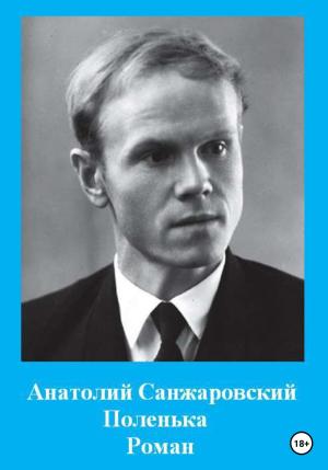 Обложка книги «Поленька» — Анатолий Санжаровский