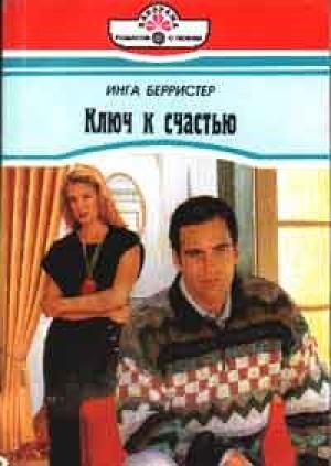 Обложка книги «Ключ к счастью» — Инга Берристер