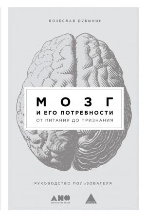 Обложка книги «Мозг и его потребности. От питания до признания» — Вячеслав Дубынин