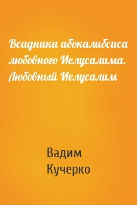 Всадники абокалибсиса любовного Иелусалима. Любовный Иелусалим