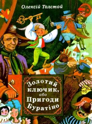 Обложка книги «Золотий ключик, або Пригоди Буратіно» — Алексей Николаевич Толстой