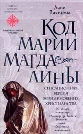 Обложка книги «Код Марии Магдалины» — Линн Пикнетт