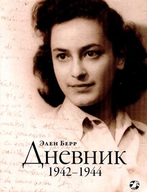 Обложка книги «Дневник» — Элен Берр