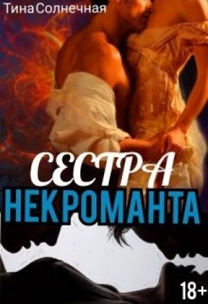 Обложка книги «Сестра Некроманта» — Тина Солнечная