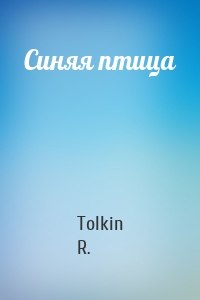 Синяя птица