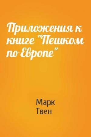 Обложка книги «Приложения к книге "Пешком по Европе"» — Марк Твен