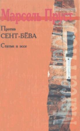 Обложка книги «Против Сент-Бёва» — Марсель Пруст