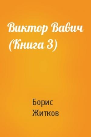 Обложка книги «Виктор Вавич (Книга 3)» — Борис Житков