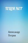 Александр Николаевич Петров - ТЕЩИ.NET