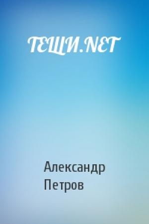 Обложка книги «ТЕЩИ.NET» — Александр Николаевич Петров