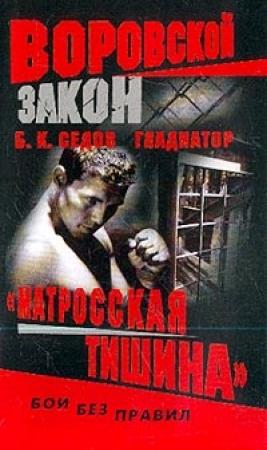 Обложка книги ««Матросская тишина»» — Борис К. Седов