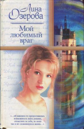 Обложка книги «Мой любимый враг» — Лина Озерова