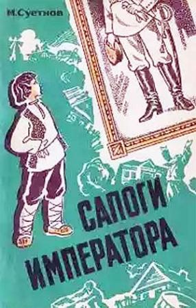 Обложка книги «Сапоги императора» — Михаил Суетнов