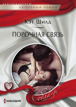Обложка книги «Порочная связь» — Кэт Шилд