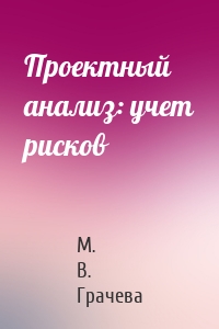 Проектный анализ: учет рисков