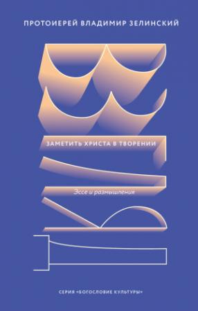 Обложка книги «Взгляд. Заметить Христа в творении» — Владимир Зелинский, Е. Григорьева, М. Григорьева