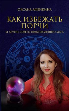 Обложка книги «Как избежать порчи и другие советы практикующего мага» — Оксана Афенкина