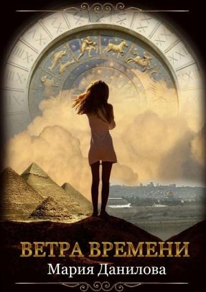 Обложка книги «Ветра времени» — Мария Данилова
